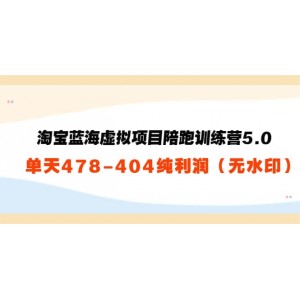 黃島主：淘寶藍海虛擬項目陪跑訓練營5.0：單天478純利潤（無水?。?><p>黃島主：淘寶藍海虛擬項目陪跑...</p></a></div>  <div   id=