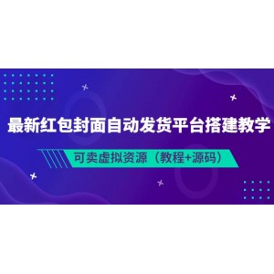 最新紅包封面自動(dòng)發(fā)貨平臺(tái)搭建教學(xué)，可賣虛擬資源（教程 源碼）