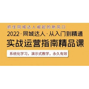 2022抖音同城團購達人實戰(zhàn)運營指南，干貨滿滿，實操性強，從入門到精通