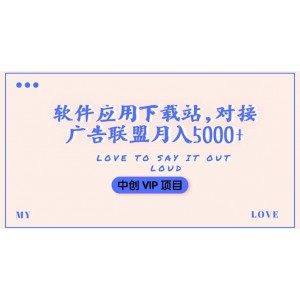 搭建一個軟件應(yīng)用下載站賺錢，對接廣告聯(lián)盟月入5000 （搭建教程 源碼）