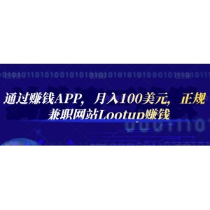 通過賺錢APP，月入100美元，正規(guī)兼職網(wǎng)站Lootup賺錢