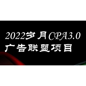 外面賣1280的歲月CPA-3.0廣告聯(lián)盟項目，日收入單機200 ，放大操作，收益無上限