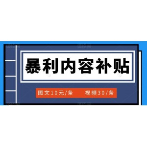 百家號暴利內(nèi)容補(bǔ)貼項目，圖文10元一條，視頻30一條，新手小白日賺300