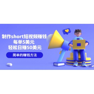 制作short短視頻賺錢(qián)，每單5美元 輕松日賺50美元 簡(jiǎn)單的賺錢(qián)方法