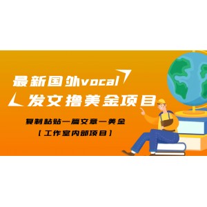 最新國外vocal發(fā)文擼美金項(xiàng)目，復(fù)制粘貼一篇文章一美金