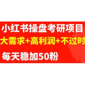 最新小紅書操盤考研項目：大需求 高利潤 不過時