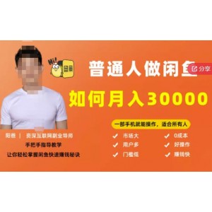 【月入30000 的閑魚副業(yè)模式】，一部手機就能操作，適合所有想賺錢的人