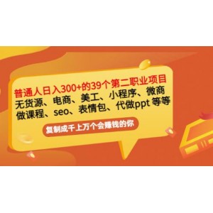 普通人日入300 年入百萬 39個副業(yè)項目：無貨源、電商、小程序、微商等等！