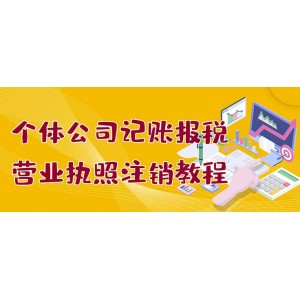 個體公司記賬報稅 營業(yè)執(zhí)照注銷教程：小白一看就會，某淘接業(yè)務(wù)一單搞幾百