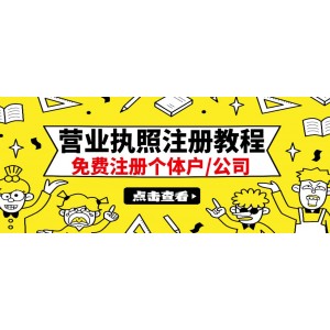 最新注冊營業(yè)執(zhí)照出證教程：一單100-500，日賺300 無任何問題（全國通用）