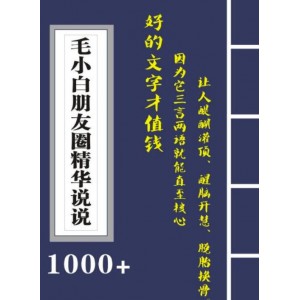 毛小白內(nèi)容合集《朋友圈說說精華1000 》好的文字才值錢（第1部 2部）