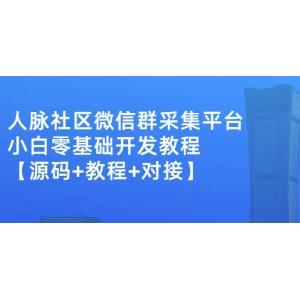 外面賣1000的人脈社區(qū)微信群采集平臺(tái)小白0基礎(chǔ)開發(fā)教程【源碼 教程 對(duì)接】