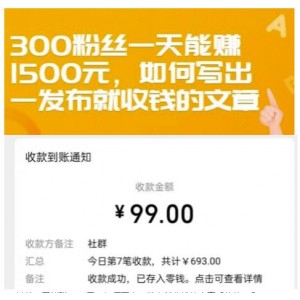 300粉絲一天能賺1500元，如何寫出一發(fā)布就收錢的文章【付費文章】