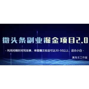 黃島主微頭條副業(yè)掘金項(xiàng)目第2期，單天做到50-100 收益！