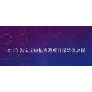 小淘2022年淘寶賣擬虛?資源項(xiàng)目姆保?級(jí)教程，適合新手的長期項(xiàng)目