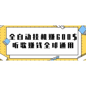 網賺項目：全自動掛機賺600美金，聽歌賺錢全球通用躺著就把錢賺了【視頻教程】