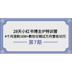 28天小紅書(shū)博主IP特訓(xùn)營(yíng)《第6 7期》4個(gè)月漲粉16W 教你日銷(xiāo)過(guò)萬(wàn)月?tīng)I(yíng)收30萬(wàn)