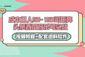 0成本日入50-150可矩陣頭條西瓜音樂號實戰(zhàn)（視頻教程+配套資料軟件）