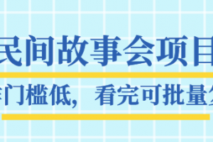 抖音民間故事會項(xiàng)目教程，操作門檻低，看完可批量復(fù)制，月賺萬元