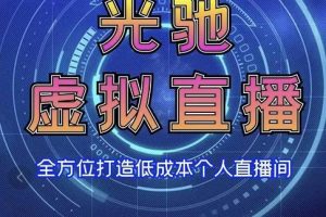 專業(yè)綠幕虛擬直播間的搭建和運(yùn)用，全方位講解低成本打造個(gè)人直播間（視頻課程+教學(xué)實(shí)操）