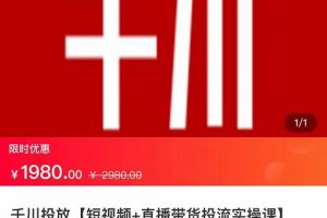 2022【七巷社】千川投放短視頻+直播帶貨投流實操課，快速上手投流！