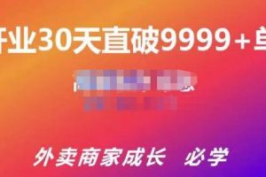 帝恩·外賣運營爆單課程（新店爆9999+，老店盤活），開業(yè)30天直破9999+單