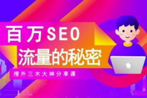 SEO實(shí)操培訓(xùn)：玩轉(zhuǎn)百萬SEO流量，助力站長快速提升流量（搜外三木大神分享課）