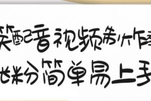 搞笑配音視頻制作教程，大流量領域，簡單易上手，親測10天2萬粉絲