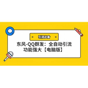 【引流必備】東風(fēng)-QQ群發(fā)：全自動引流，功能強大【電腦版】