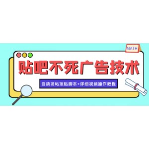 最新貼吧不死廣告技術(shù)引流教學(xué)，日加30-50粉【附自動發(fā)帖頂貼腳本 教程】