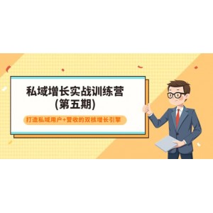 私域增長(zhǎng)實(shí)戰(zhàn)訓(xùn)練營(yíng)(第五期)，打造私域用戶 營(yíng)收的雙核增長(zhǎng)引擎