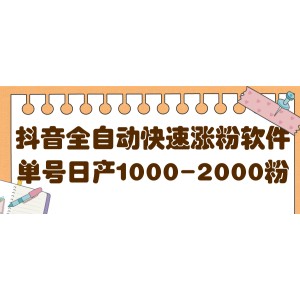 揭秘抖音全自動快速漲粉軟件，單號日產1000-2000粉【視頻教程 配套軟件】