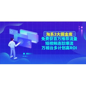 淘系3大掘金庫：免費(fèi)獲百萬推薦流量 短視頻連懟爆流 萬相臺多計劃高ROI