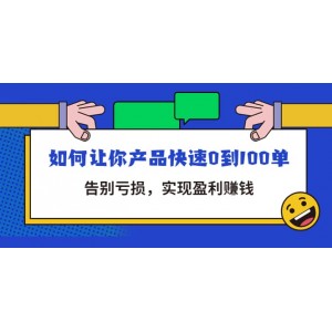 拼多多商家課：如何讓你產(chǎn)品快速0到100單，告別虧損