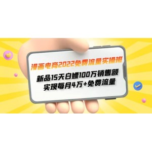 漫畫電商2022免費流量實操班