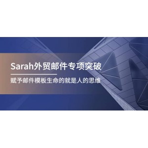 Sarah外貿(mào)郵件專項突破，賦予郵件模板生命的就是人的思維