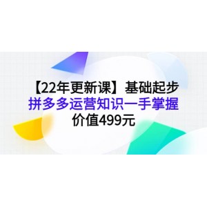 【22年更新課】基礎(chǔ)起步，拼多多運營知識一手掌握，價值499元