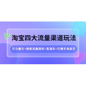 淘寶四大流量渠道玩法：引力魔方 搜索流量提權 直通車 引爆手淘首頁