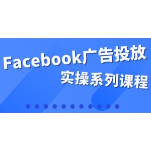 百萬級廣告操盤手帶你玩Facebook全系列投放：運(yùn)營和廣告優(yōu)化技能實(shí)操