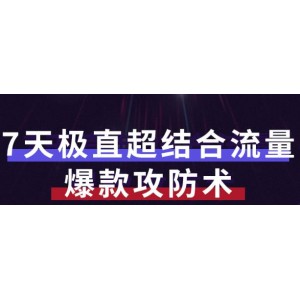 秋秋7天流量爆款攻防術(shù)第1-2期，幫你解決流量不夠，活動不理想