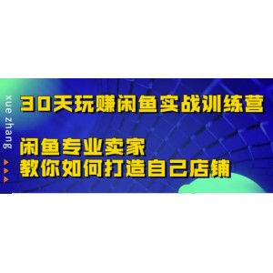 30天玩賺閑魚實(shí)戰(zhàn)訓(xùn)練營，閑魚專業(yè)賣家教你如何打造自己店鋪