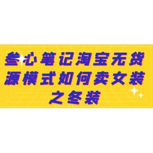 叁心筆記淘寶無貨源模式如何賣女裝之冬裝