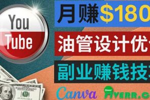 利用在線設(shè)計(jì)網(wǎng)站Canva，只需1到2個(gè)小時(shí)，月賺1800美元