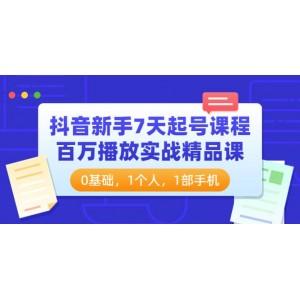 抖音新手7天起號課程：百萬播放實(shí)戰(zhàn)精品課，0基礎(chǔ)，1個人，1部手機(jī)