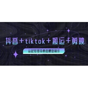 百萬粉絲博主·抖音 tiktok 搬運 剪映，從起號尋找素材爆款制作