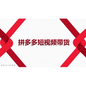 2022風(fēng)口紅利期-拼多多短視頻帶貨，適合新手小白的入門短視頻教程