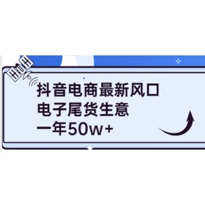 抖音電商最新風(fēng)口，利用信息差做電子尾貨生意，一年50w （7節(jié)課 貨源渠道)