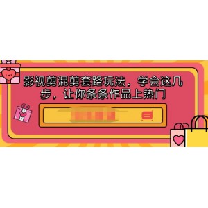 影視剪混剪套路玩法，學(xué)會這幾步，讓你條條作品上熱門【視頻課程】