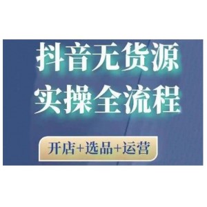 2021抖音無貨源實操全流程，開店 選品 運營，全職兼職都可操作