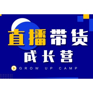 抖商公社直播帶貨成長營，教你快速通過直播帶貨變現(xiàn)，搶占直播電商的流量紅利